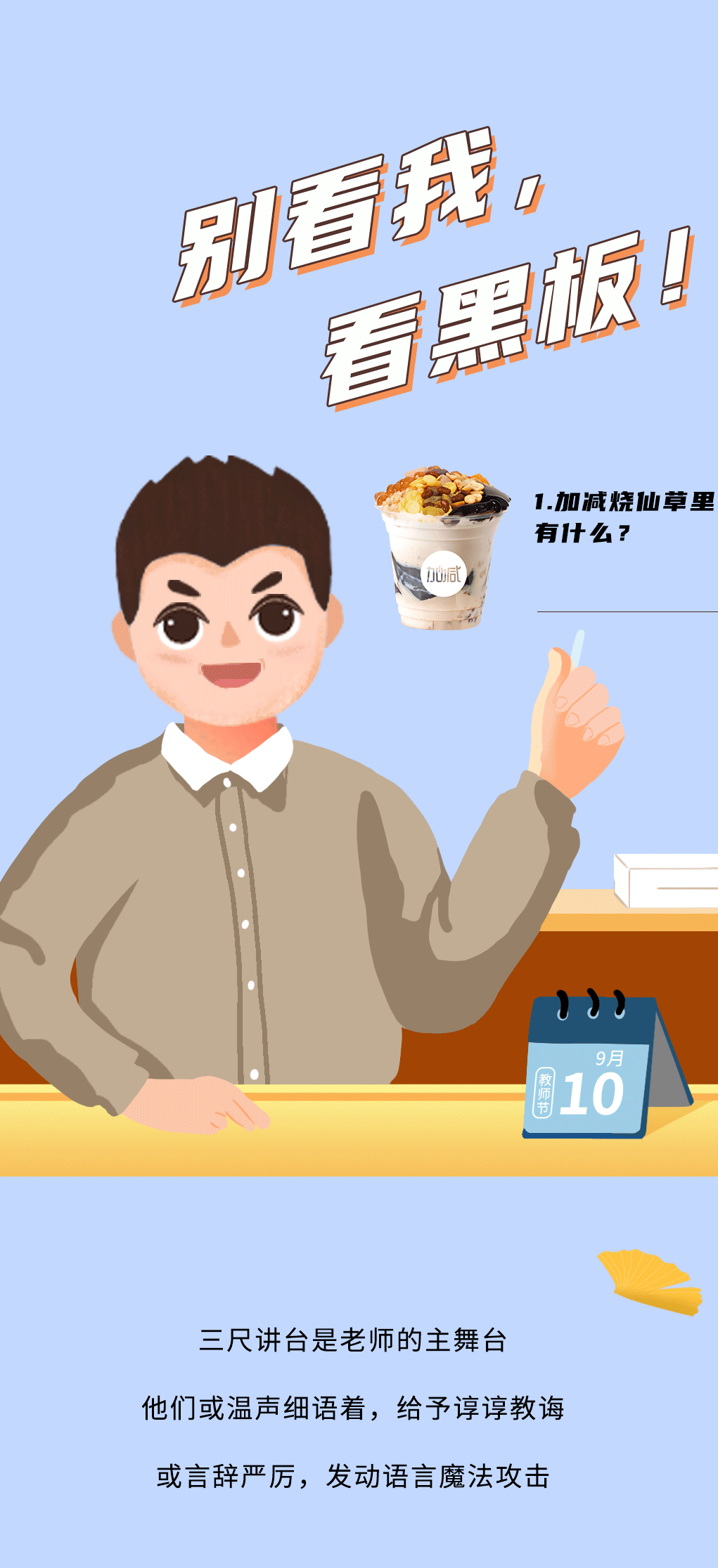 55世纪奶茶教师节推文